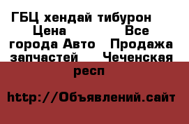 ГБЦ хендай тибурон ! › Цена ­ 15 000 - Все города Авто » Продажа запчастей   . Чеченская респ.